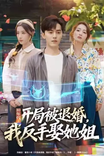 80年代:开局被退婚,我反手娶她姐