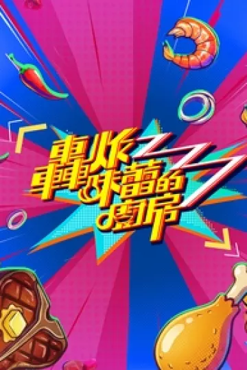 轰炸味蕾的厨房