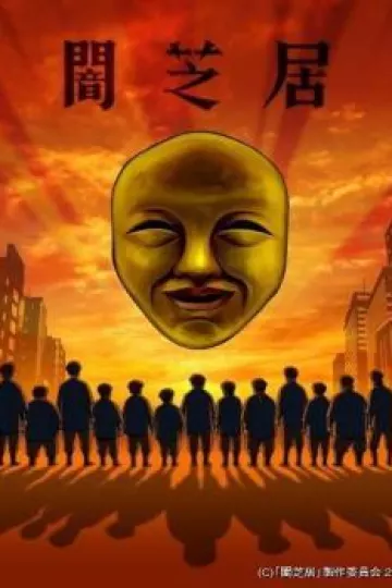 暗芝居 第四季