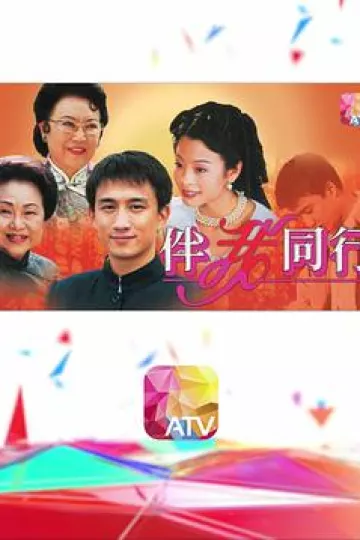 伴我同行粤语