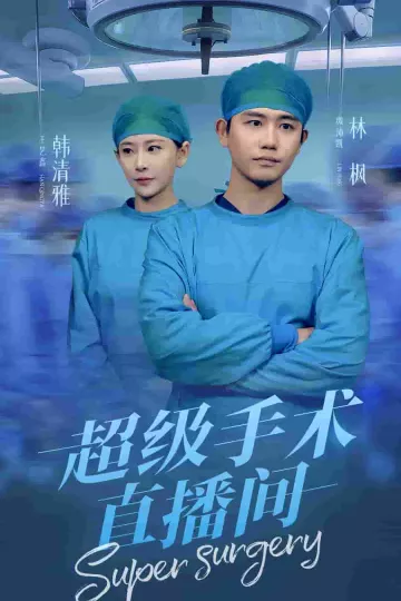 超级手术直播间