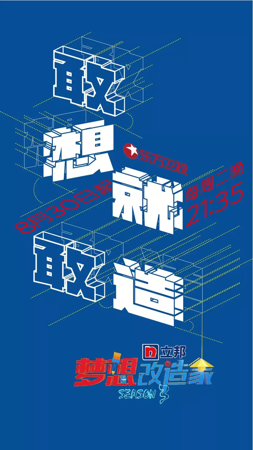 梦想改造家第三季
