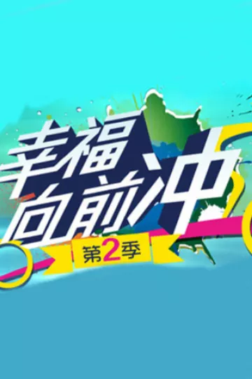 幸福向前冲第二季