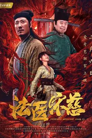 法医宋慈2020