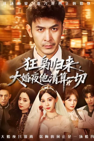 狂枭归来，大婚夜他清算一切