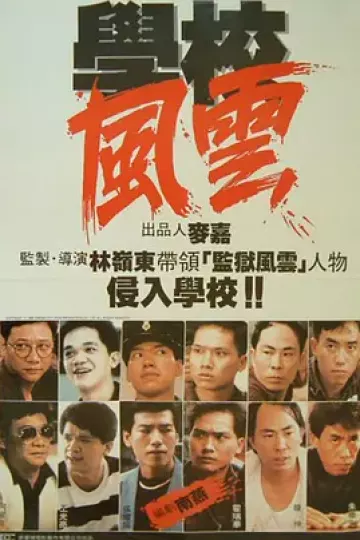 学校风云[电影解说]