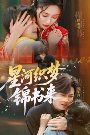 星河织梦锦书来