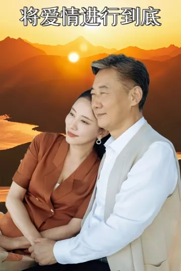 将爱情进行到底 短剧