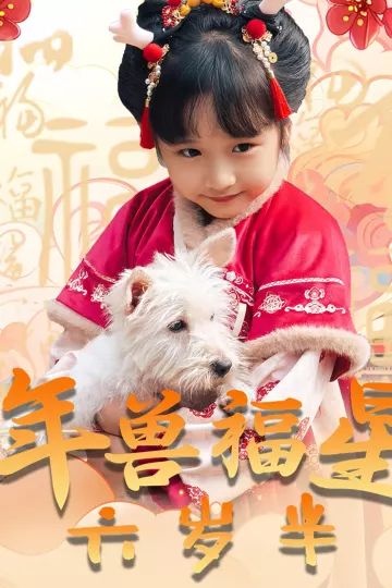年兽福星六岁半