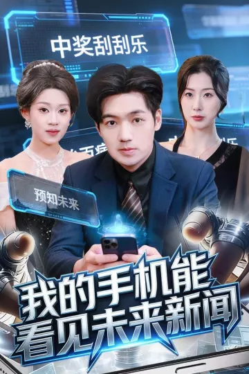 我的手机能看见未来新闻