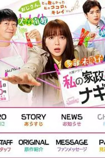 我的家政夫渚先生