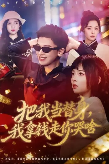 把我当替身，我拿钱走你哭啥