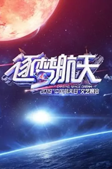 2019中国航天日文艺晚会