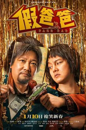 假爸爸
