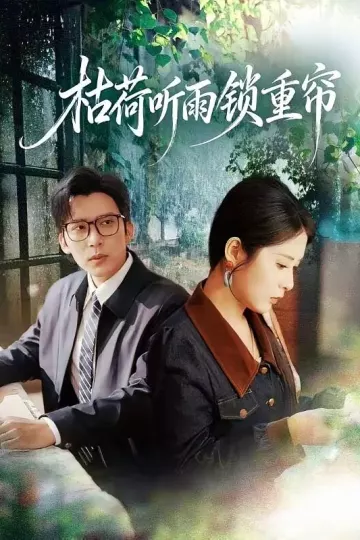 枯荷听雨锁重帘