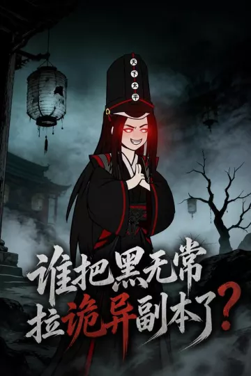 谁把黑无常拉诡异副本了？
