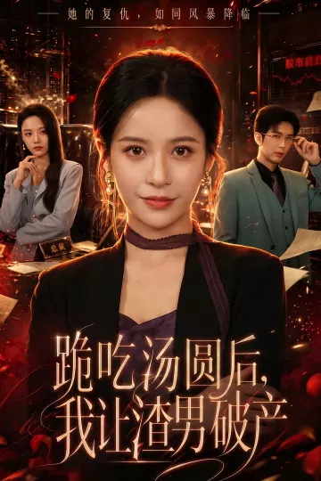 跪吃汤圆后，我让渣男破产