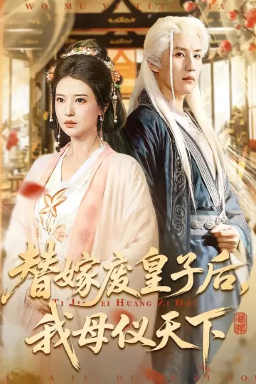 替嫁废皇子后，我母仪天下
