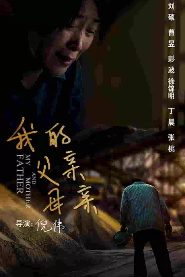 我的父亲母亲（短剧版）