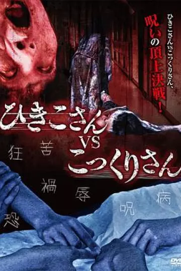 引子大战钱仙[电影解说]
