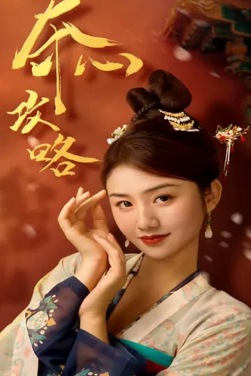 夺心攻略