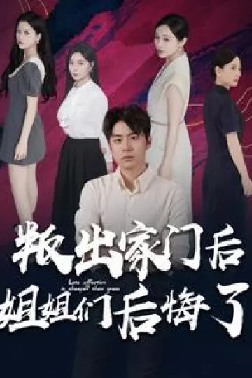 叛出家门后姐姐们后悔了