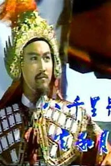八千里路云和月1988