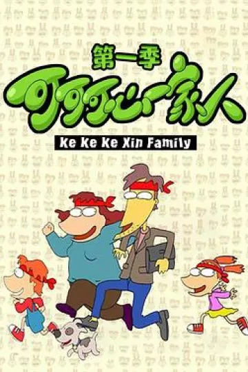 可可可心一家人[电影解说]