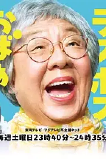浅草终极大魔王奶奶