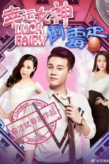 幸运女神与倒霉蛋