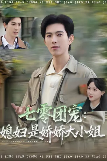 七零团宠媳妇是娇娇大小姐