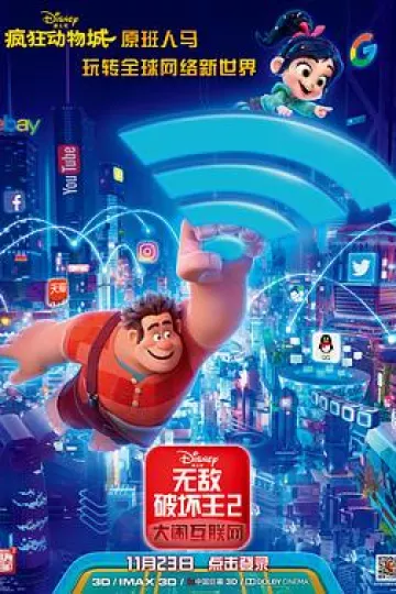 无敌破坏王2：大闹互联网[电影解说]