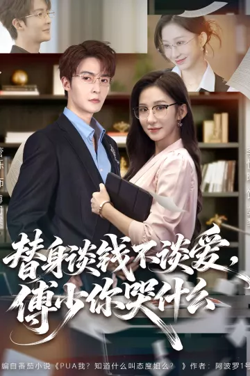 替身谈钱不谈爱,傅少你哭什么