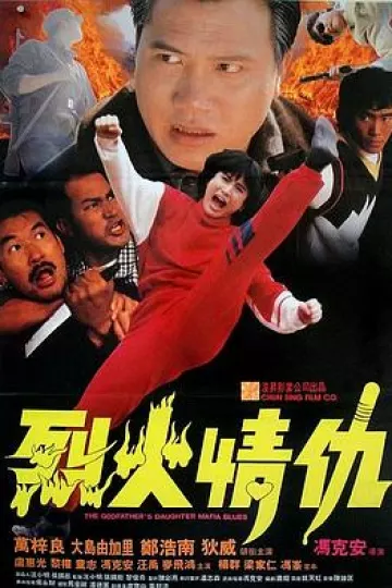 烈火情仇[电影解说]