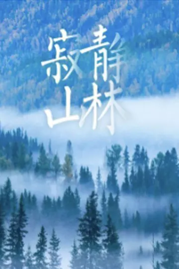 寂静山林