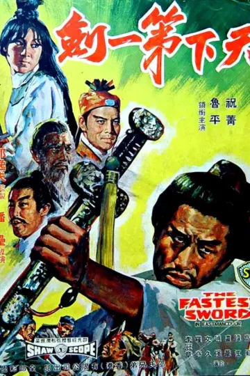 天下第一剑1968