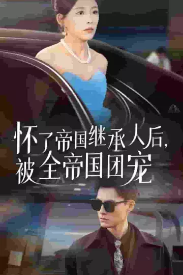 怀了帝国继承人后，被全帝国团宠