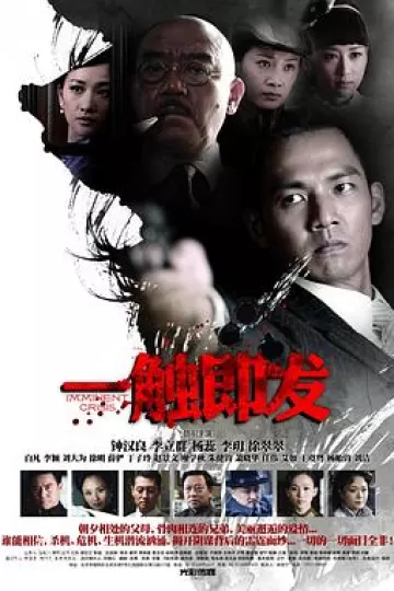 一触即发钟汉良版