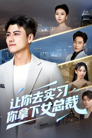 让你去实习,你拿下女总裁
