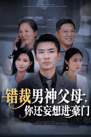 错裁男神父母你还妄想进豪门