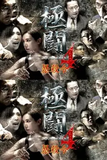 极斗4之暴杀令