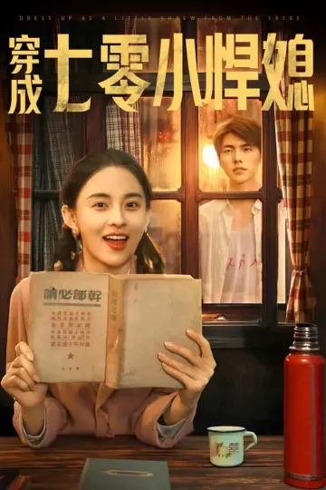穿成七零小悍媳