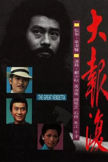 大报复粤语