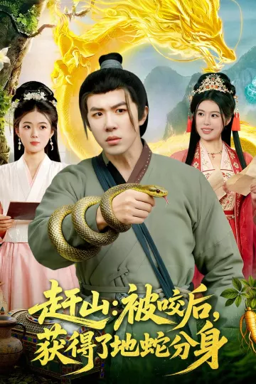 赶山：被咬后，获得了地蛇分身