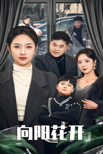 向阳花开（短剧版）