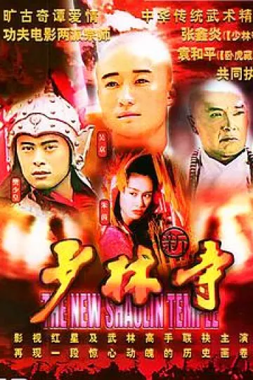 新少林寺