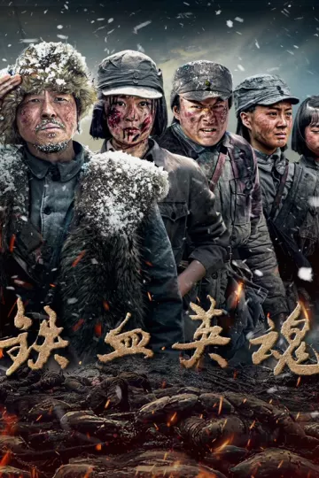 铁血英魂