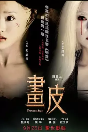 画皮2008[电影解说]
