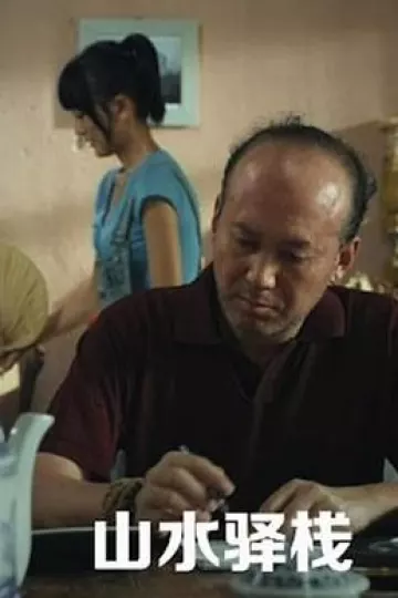 山水驿站