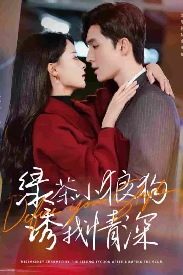 绿茶小狼狗诱我情深